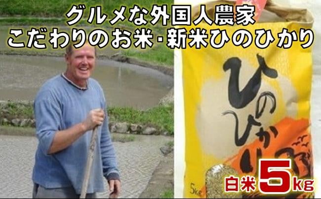 
            新米 ひのひかり 白米 5kg（2025年産）グルメな外国人農家 こだわり のお米［1121］
          
