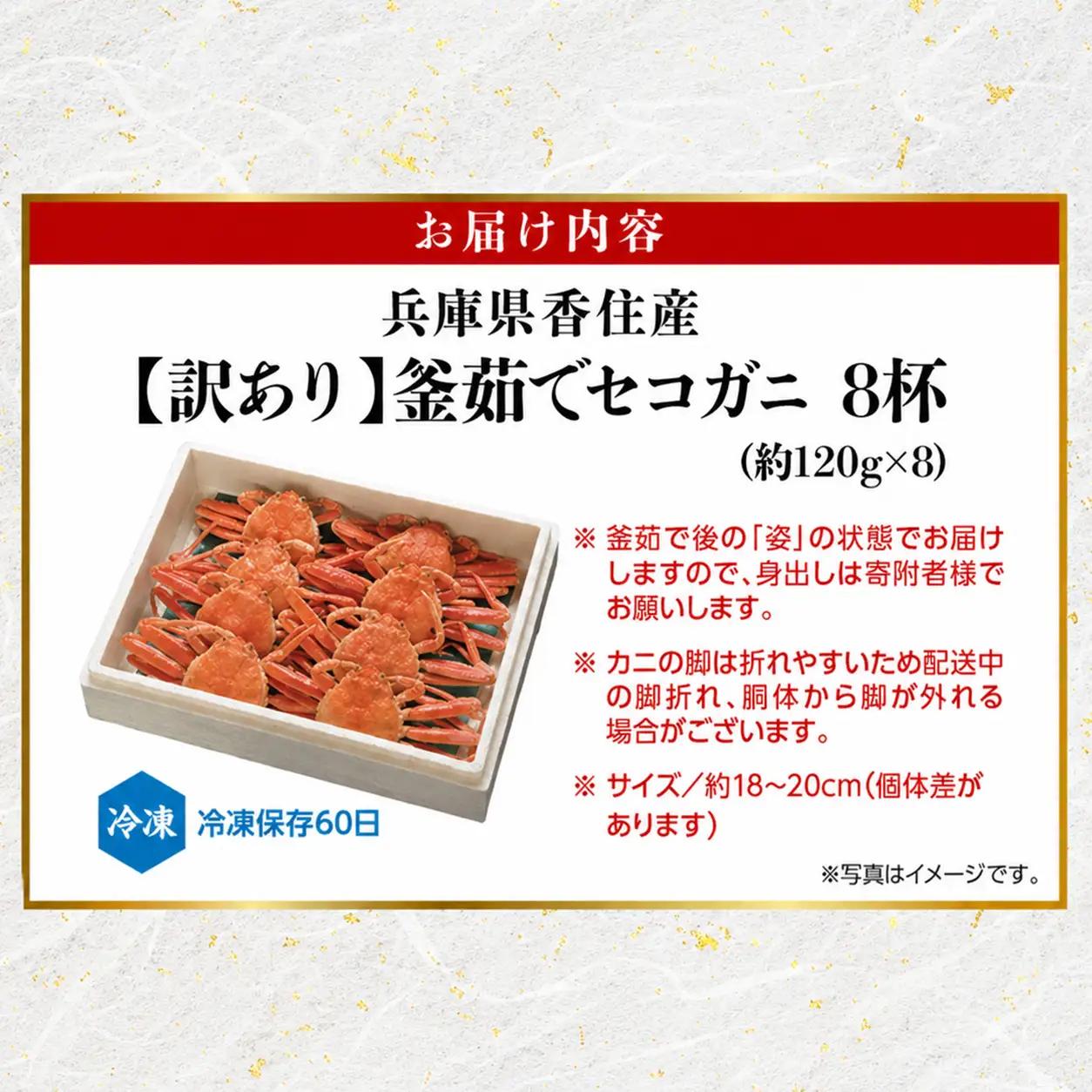 高評価☆4.6【訳あり】 釜茹で セコガニ 約120g×8匹 カニ かに 蟹  07-09