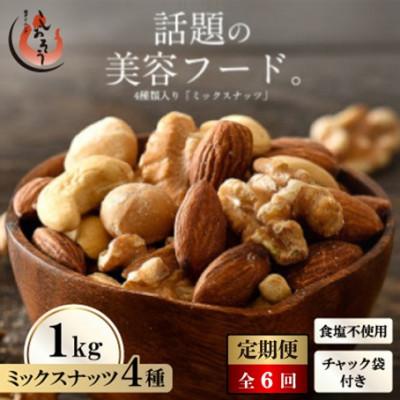 ふるさと納税 越前町 【2ヵ月毎定期便】ミックスナッツ 4種 (1kg) チャック袋付き 食塩不使用全6回