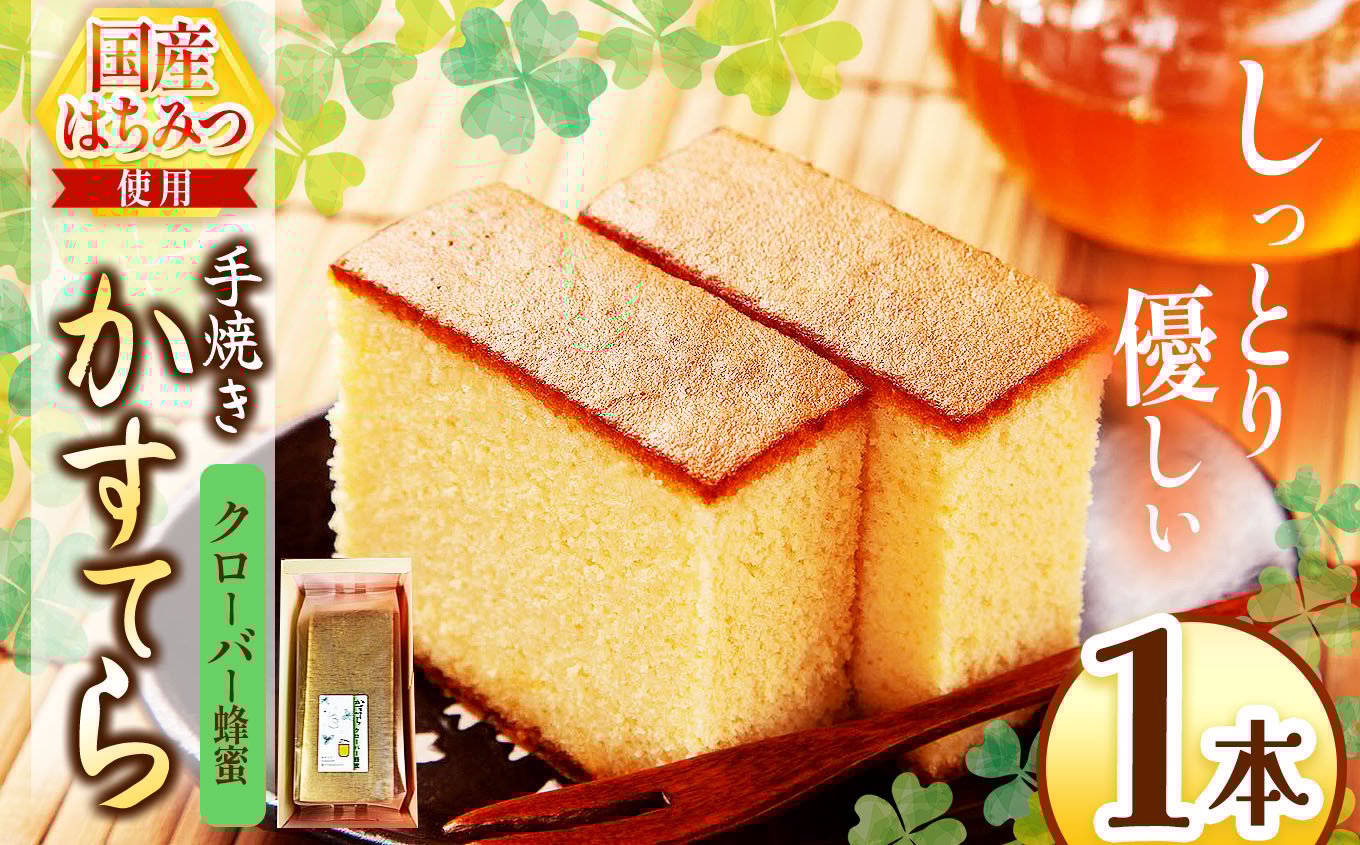 
            *クローバー蜂蜜かすてら 1本 | カステラ かすてら 蜂蜜 はちみつ ハチミツ 洋菓子 お菓子 おやつ デザート 長野県 松川村 信州
          