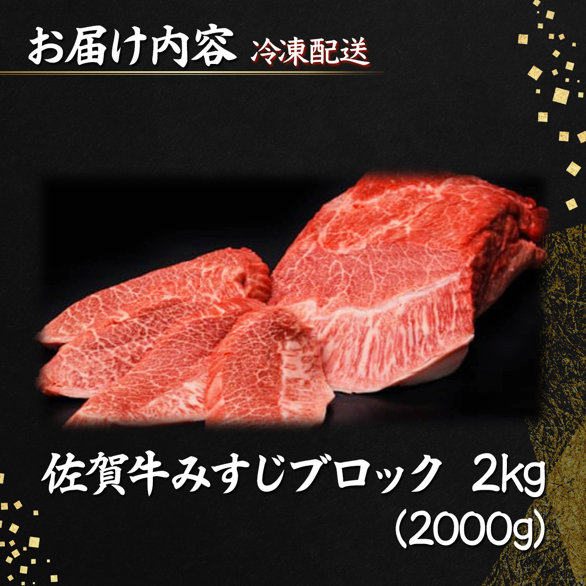 佐賀牛｢みすじブロック｣ 2000g_イメージ5