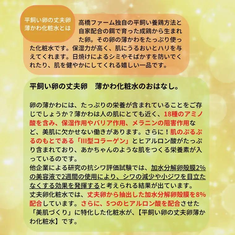 薄かわ化粧水 平飼い 丈夫卵 使用 AQ020