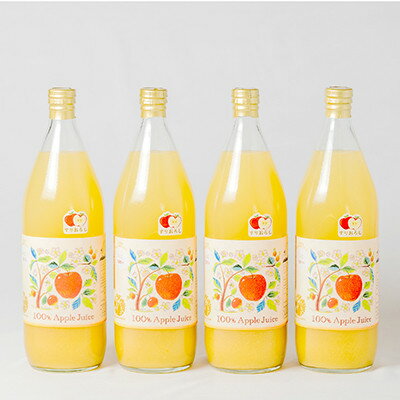 【ふるさと納税】信州産りんごジュース(サンふじ すりおろし)1,000ml×4本【1654588】