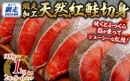 天然 紅鮭切り身（半身分　2切れ×5～6パック） ABB141
