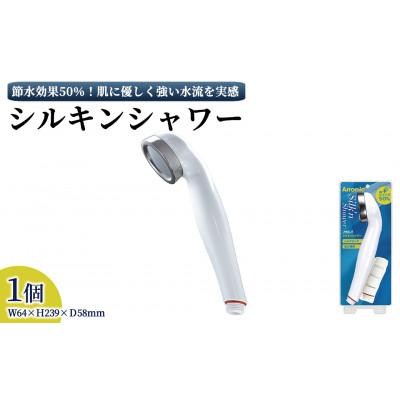 ふるさと納税 箕面市 アラミック　シルキンシャワー