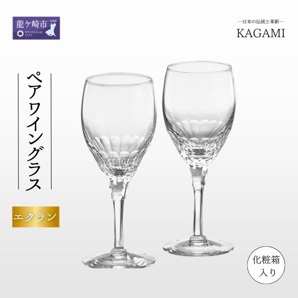 【ふるさと納税】カガミクリスタルペアワイングラス 〈エクラン〉 KWP249-2533 | 茨城県 龍ケ崎市 グラス タンブラー ロック シャンパン ワイン ウィスキー 日本製 プレゼント 贈り物 祝い 誕生日 記念日 高級 海外 土産 敬老の日 父の日 母の日 退職 送別1207568