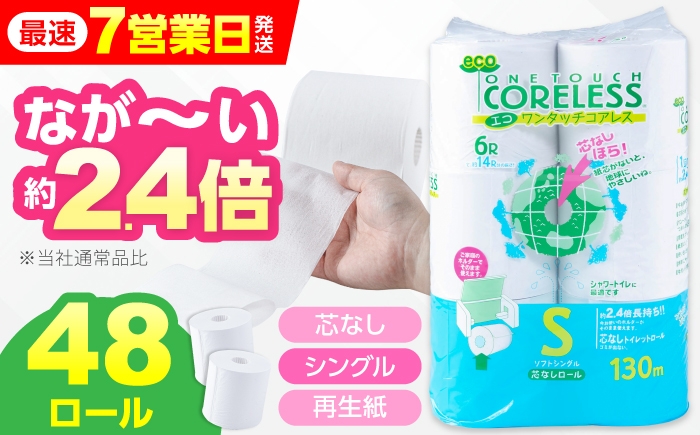 【年内発送】トイレットペーパー シングル 長巻き 130m 6ロール×8パック エコ ワンタッチ コアレス《豊前市》【大分製紙】