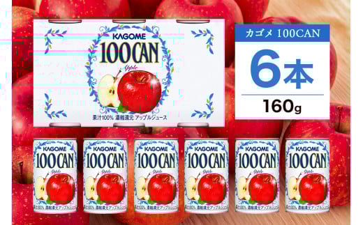カゴメ 100CAN 160g × 6缶 濃縮還元 アップルジュース 100％ ジュース りんごジュース フルーツジュース 砂糖不使用 果汁 林檎 りんご アップル 飲料 かごめ ドリンク フルーツ 