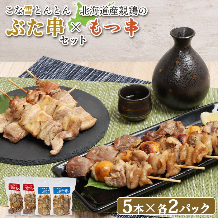 【ふるさと納税】こな雪とんとん ぶた串 北海道産親鶏 もつ串 各5本 計20本 オンライン 申請 ふるさと納税 北海道 恵庭 豚串 豚肉 放牧豚 やきとり 焼鳥 モツ串 鶏肉 炭火焼き 惣菜 おかず おつまみ 簡単調理 時短 冷凍 恵庭市【810022】
