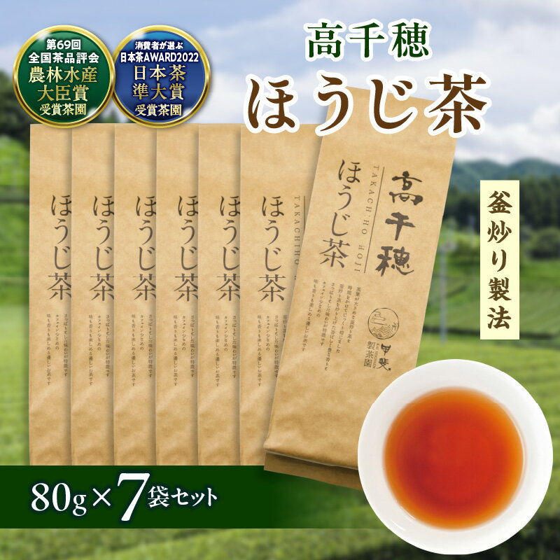 【ふるさと納税】《レビューキャンペーン》【ほうじ茶】高千穂ほうじ茶7袋セット 80g×7袋 計560g たっぷり 国産 日本茶 A-57