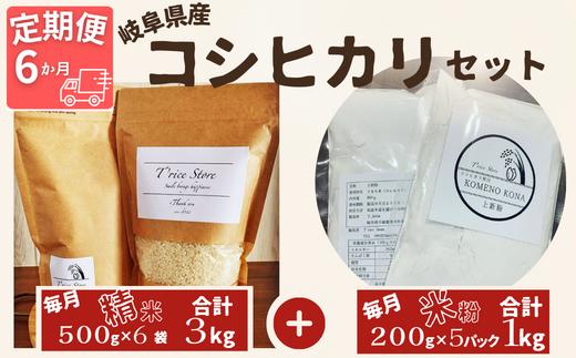 【６ヵ月定期便】【令和6年産】新米 岐阜県産 コシヒカリ と コシヒカリ１００％ 米粉 の セット【精米３kg 上新粉１kg】【贈り物】