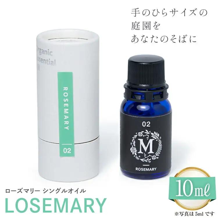 エッセンシャル オイル ローズマリー シングルオイル 10ml １個