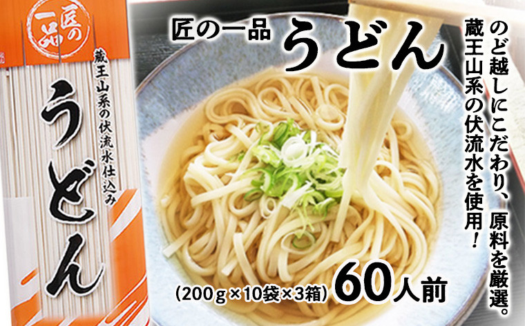 
【城北麺工】匠の一品 うどん 30袋(60人前) FZ22-429
