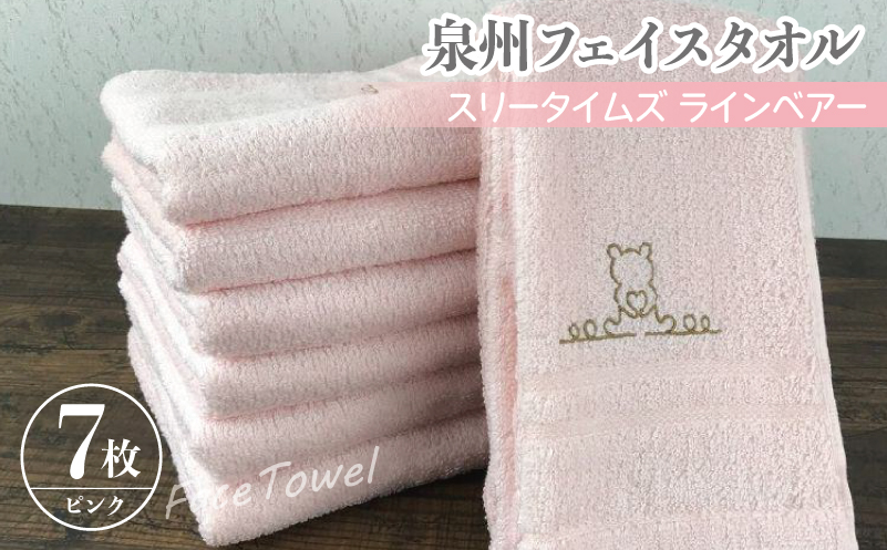 泉州フェイスタオル7枚セット（ピンク） スリータイムズ ラインベアー【泉州タオル 国産 吸水 普段使い 無地 シンプル 日用品 家族 ファミリー 大阪 泉佐野 大阪府 泉佐野市】
