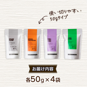 【豆】自家焙煎コーヒー 店主おまかせ4種（50g × 4袋）( コーヒー 珈琲 自家焙煎 こだわり コーヒー コーヒー豆 詰め合わせ 飲み比べ ブレンド 200g セット 京都 京 木津川 ) 珈琲ｺ