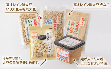 【からだにうれしすぎる大豆】武雄産 高オレイン酸大豆 9種フルセット /武雄温泉物産館[UDO002] 大豆加工品 大豆セット 大豆生活