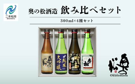 奥の松酒造 飲み比べセット 300ml×4種【道の駅「安達」智恵子の里】