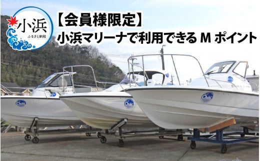 【会員様限定】小浜マリーナで利用できるMポイント