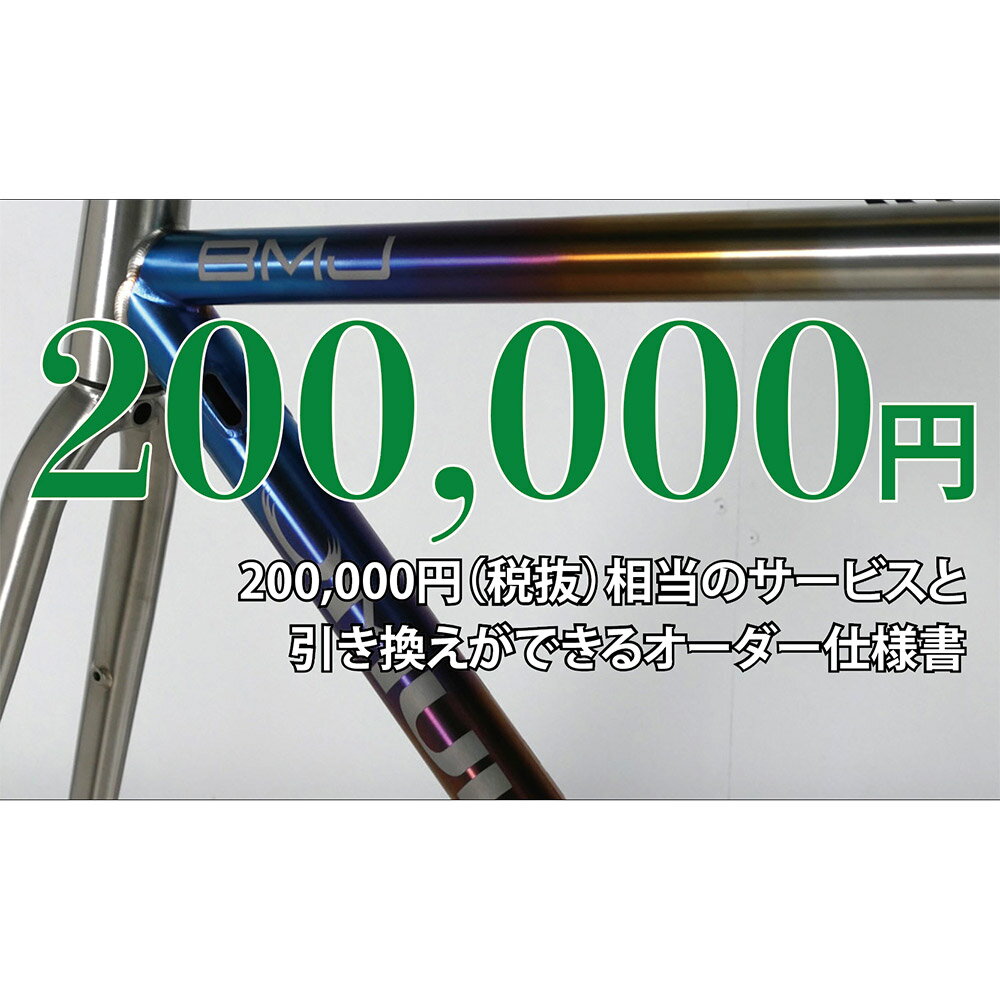 【ふるさと納税】MULLER カスタムオーダー割引券 Vol6 20万円相当 オーダー仕様書 オーダーメイド 自転車 フレーム フォーク ツーリング サイクリング スポーツ アウトドア カスタマーサービス クーポン券 利用券 商品券 チケット 三重県 桑名市 送料無料