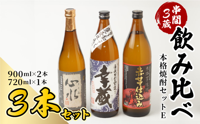 D-AB2 串間市内3蔵元の焼酎！本格焼酎セットE(心水25度720ml・幸蔵20度900ml・ひむか寿20度900ml)【有限会社木代商店】