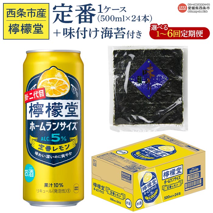 【ふるさと納税】 ＜檸檬堂 定番レモン 500ml×24本（1ケース）おつまみ味付け海苔付き＞※翌月末迄に第1回目を出荷 選べる定期回数 レモンチューハイ レモンサワー お酒 アルコール 缶 ホームランサイズ チューハイ のり セット コカ・コーラ 西条市産 愛媛県西条市【常温】