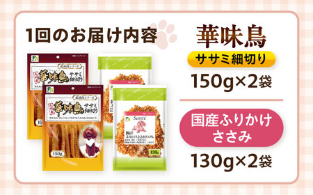 【全6回定期便】華味鳥セット ドッグフード (華味鳥ササミ細切り2袋/ささみふりかけ2袋) / ドッグフード 犬 いぬ ドッグ おやつ ペットフード / 大村市 / サポート[ACAM056]
