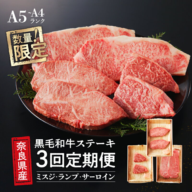 【ふるさと納税】 【3回定期便】 国産牛 ステーキ 2人前 セット 和牛 牛肉 冷蔵 肉 みすじ ランプ サーロイン 国産 おすすめ お取り寄せ ギフト プレゼント