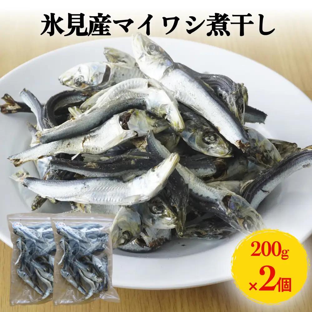 氷見産マイワシ煮干し 2袋 | 煮干し