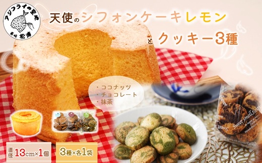 天使のシフォンケーキホール13cm(レモン)と3種の彩クッキーセット( シフォンケーキ クッキー ふんわり 甘さ控えめ 優しい 手作り )【A6-030-03CV】