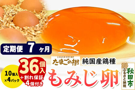 《定期便7ヶ月》 たまごの樹 純国産鶏種 卵『もみじ』36個+割れ保証4個付き（10個入×4パック）