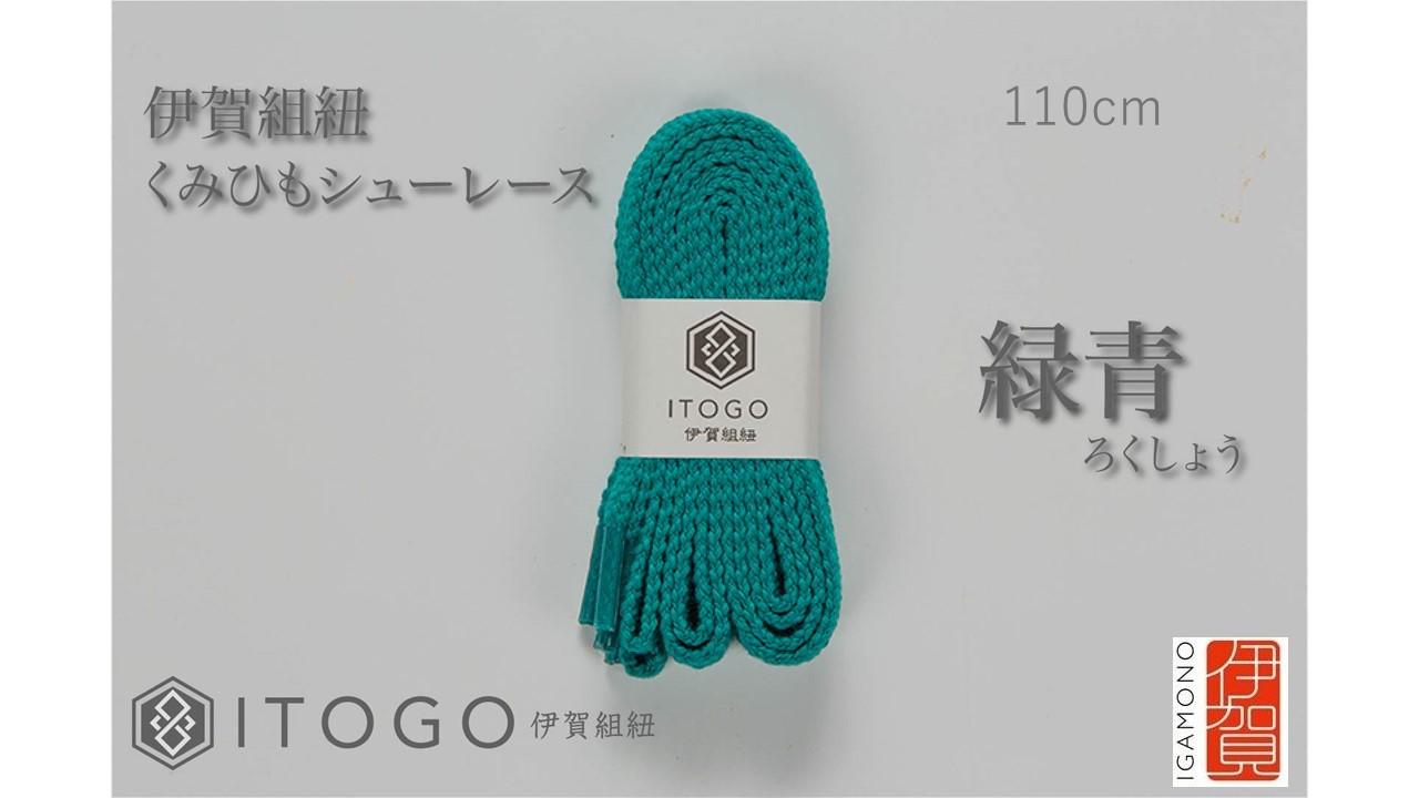 くみひもシューレース・110cm  (ロイヤルシューレース) 【緑青】 242161_AW011VC07