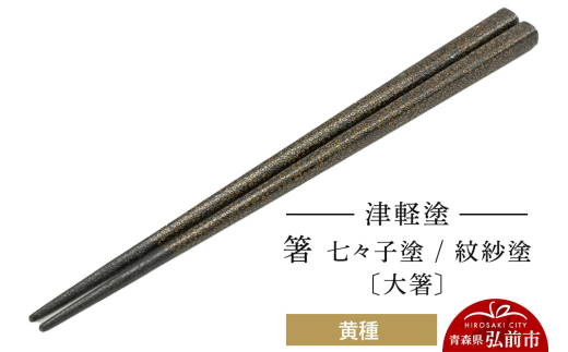 津軽塗 箸 七々子塗／紋紗塗 黄種（大箸)  伝統工芸 漆器 青森 おしゃれ お祝い テーブルウェア 食器 カトラリー [うるし塗り おしゃれ お箸 カトラリー かわいい つがる塗り つぶつぶ ドット はし 可愛い 工芸品 弘前 七々子塗 漆器 食器 水玉 青森 津軽 津軽塗 箸 柄 和食器]