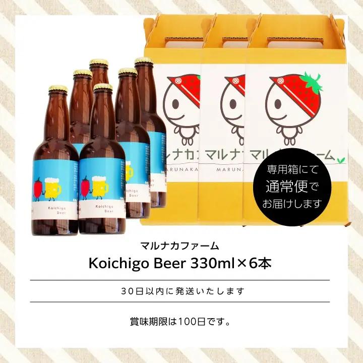 クラフトビール Koichigo Beer 330ml×6本セット | クラフトビール 地ビール【まるなかファーム株式会社】