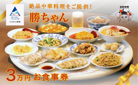 《餃子菜館 勝ちゃん》3万円分お食事券 (1000円×30枚）お食事券 石川県 小松市