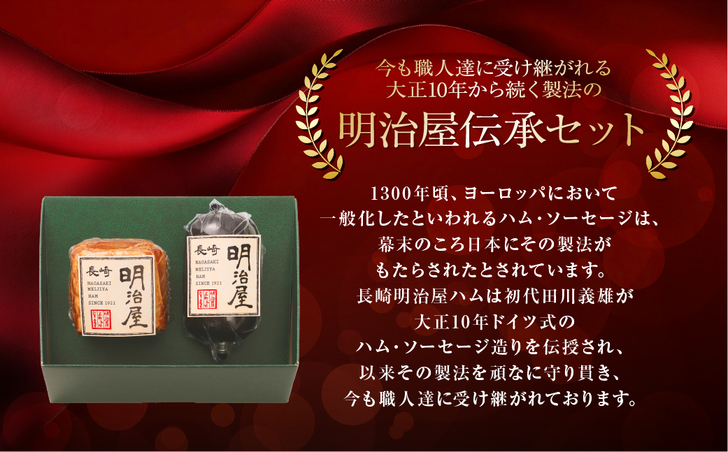 【数量限定】明治屋伝承セット ロースハム 320g ポークソーセージ 260g 詰め合わせ ／ 詰め合わせ セット 肉 お肉 加工品 長崎県 長崎市