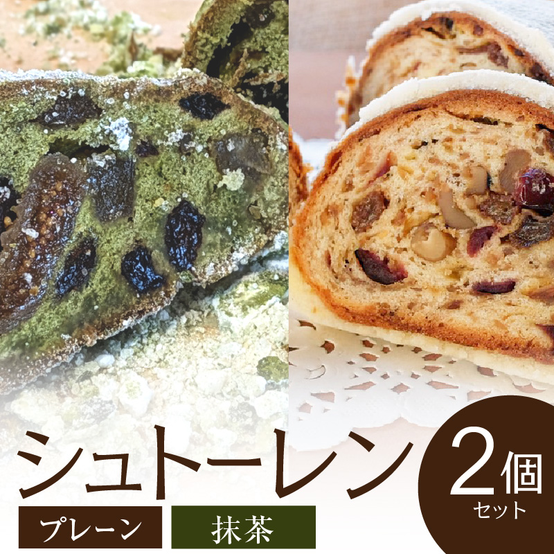 シュトーレン2種セット（プレーン・抹茶）