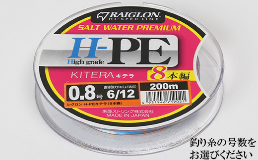 レグロン H-PE キテラ ８本編 釣り糸 RAIGLON【号数指定可（0.8号 1号 1.5号 2号 3号）】＜139-004＞