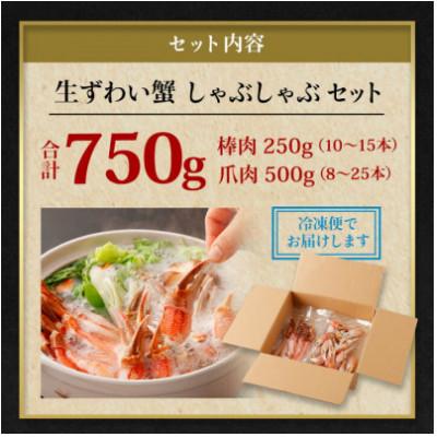 ふるさと納税 阪南市 【2026年9月12日より順次発送】生ずわい蟹 カニしゃぶセット 750g【BBQにおすすめ】 |  | 03