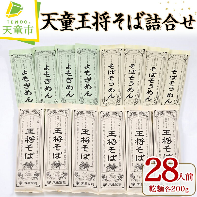 【ふるさと納税】 天童 王将そば 詰合せ 28人前 乾麺 200g × 14 王将そば6 そばそうめん 4 よもぎ麺 4 のし 贈答 ギフト プレゼント お取り寄せ ご当地グルメ 送料無料 やまがたさくらんぼファーム 【 山形県 天童市 】