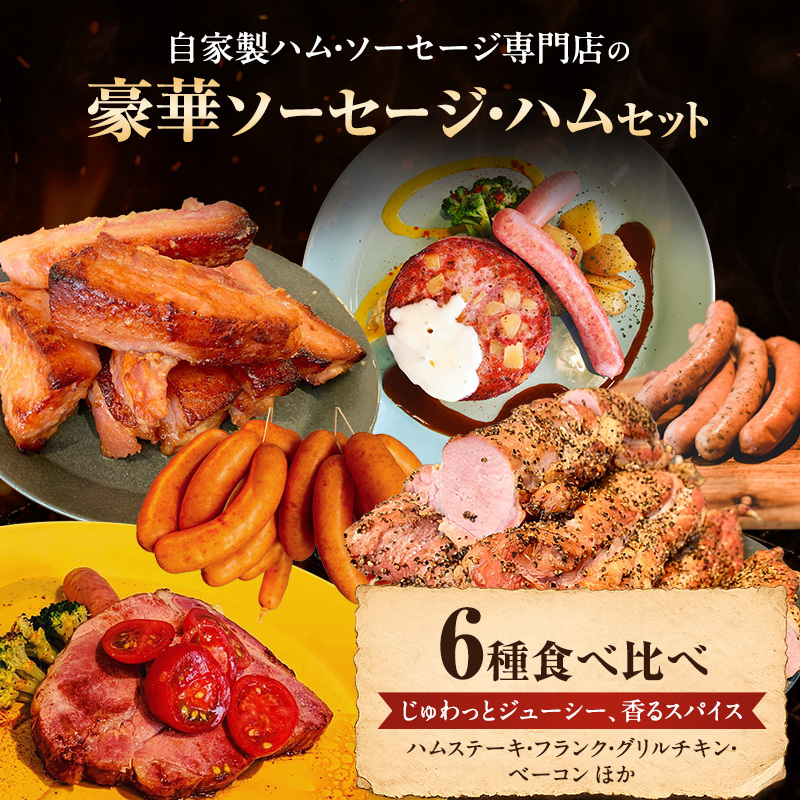 メッツゲライテラ ハム ソーセージ 詰め合わせ 6種 メインディッシュグリルセット 豚肉 お肉 ジューシー ベーコン チキン 惣菜 おつまみ サラダ ドイツ スパイス 本格 肉加工品 ご当地 グルメ ギフト お歳暮 お中元 新潟県 新潟市