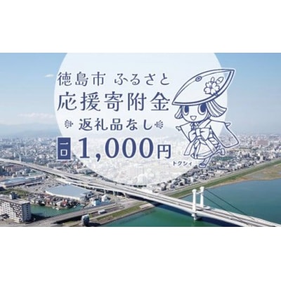 【返礼品なし】徳島市　応援寄附金(一口1,000円)【ZZ003】