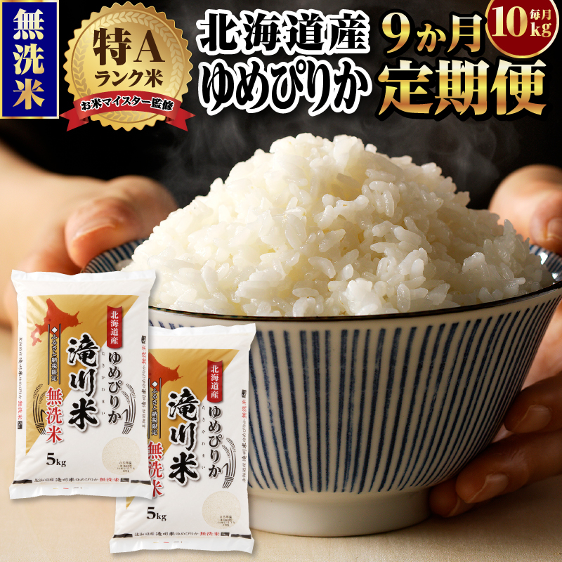 令和7年産《新米先行受付》【9ヶ月定期】北海道産ゆめぴりか【無洗米】10kg(5kg×2)【滝川市】 | 米 お米 精米 ブランド米 コメ ごはん ご飯 白米 無洗米 ゆめぴりか 特A お米マイスター北海道米 毎月お届け 定期便
