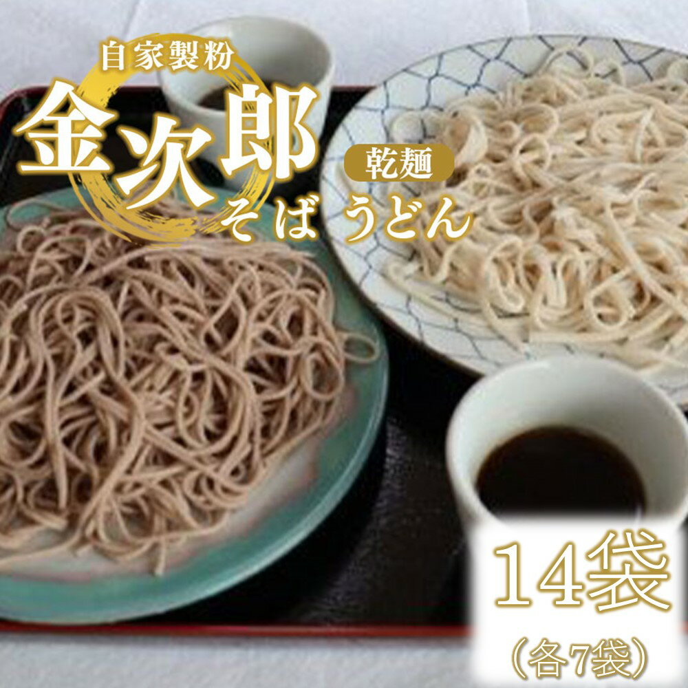 【ふるさと納税】うどん そば 自家製粉 金次郎そば・うどんセット(乾麺) 14袋(各7袋) | 蕎麦 そば 盛そば うどん こし コシ 乾麺 麺類 自家製粉 セット栃木県 真岡市 送料無料