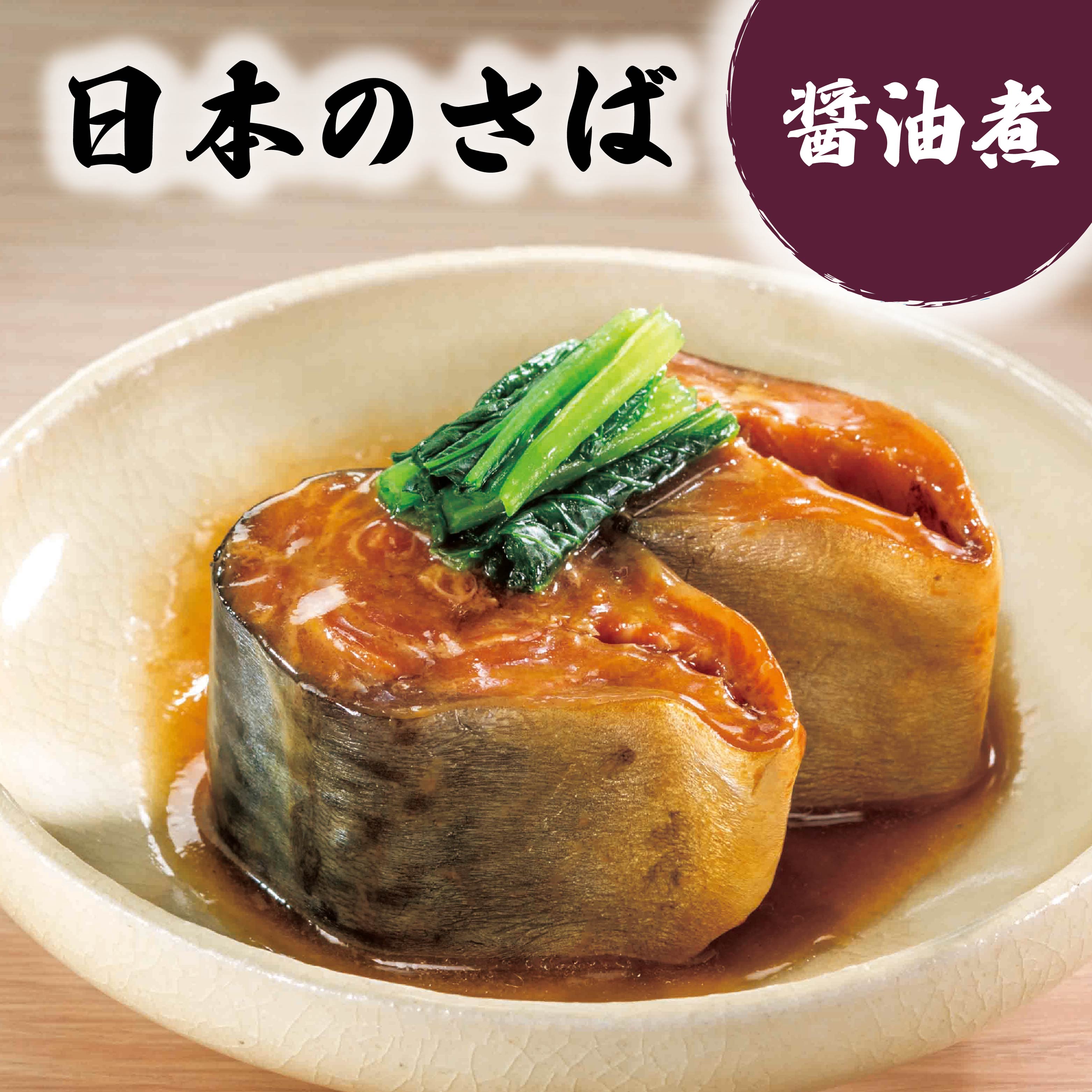 【ふるさと納税】宝幸 日本のさば 醤油煮 ＜選べる容量＞ サバ缶 鯖缶 青森県 八戸市