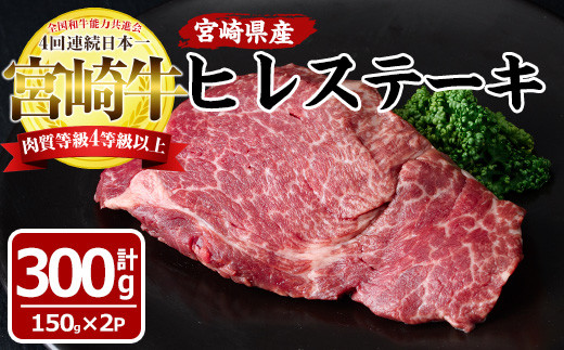 
宮崎牛 ヒレ ステーキ(計300g・150g×2袋)牛肉 お肉 おかず 惣菜 弁当 国産 冷凍 黒毛和牛 和牛 ブランド牛【MF-18】【エムファーム】
