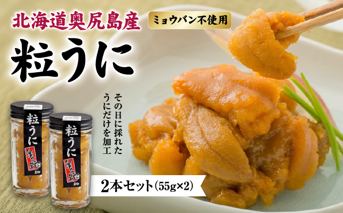 奥尻産 粒うに 2本セット | 北海道 奥尻町 送料無料 OKS07-008