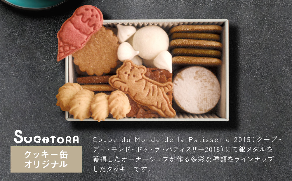 【SUGiTORA】クッキー缶オリジナル｜京都 人気 スイーツ ブランド 焼き菓子 かわいい [ スギトラ クッキー缶 とらちゃんクッキー 可愛い おしゃれ グルメ おすすめ お菓子 洋菓子 ギフト 