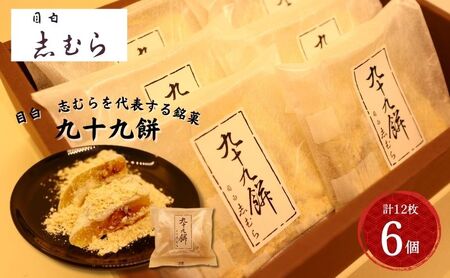 和菓子 九十九餅 きな粉 志むら 和菓子【6個(12枚入り)】【冷蔵】