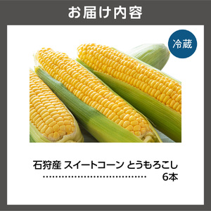 とうもろこし スイートコーン「恵味ゴールド」6本