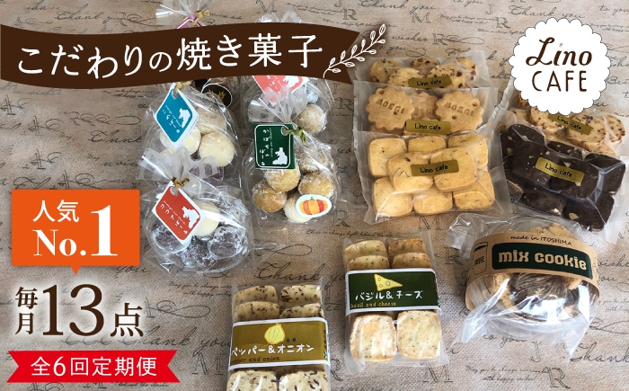 
                  【全6回定期便】【ご自宅用】 LinoCAFE こだわり の 焼き菓子 セット 計13点 糸島市 / LinoCAFE [AXI016]
                